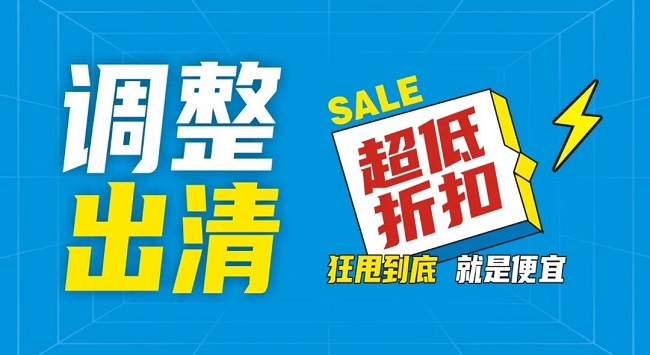【金好來(lái)】祥云店調(diào)整升級(jí)，全場(chǎng)出清，一件不留！