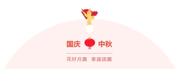 金好來超市|濃情中秋，喜迎國慶，邀您歡樂過節(jié)~