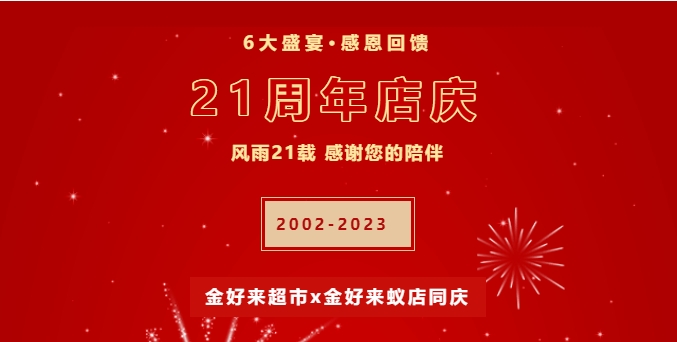 【金好來】21周年慶，6大盛宴，感恩回饋！
