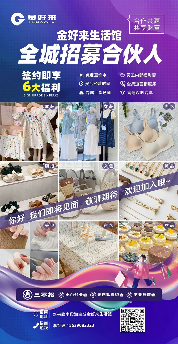 【金好來】金好來生活館，全城招募合伙人，攜手合作共贏，共享財富！