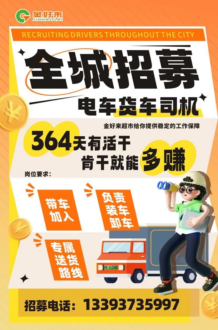 【金好來】你在找工作么？金好來招募電車貨車司機啦~進來看看！