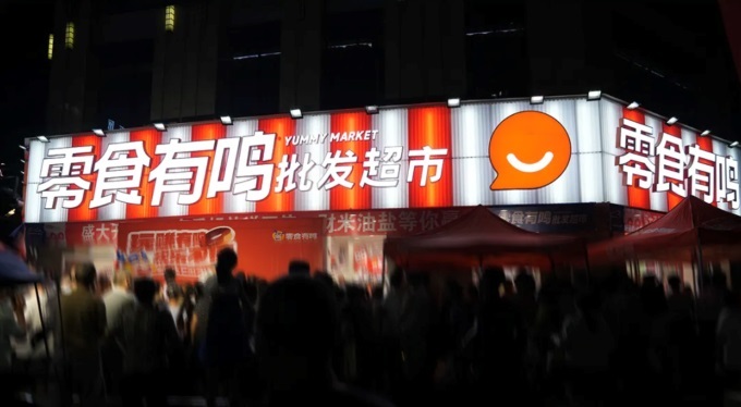  零食有鳴進(jìn)軍批發(fā)超市，國慶期間189家店同開
